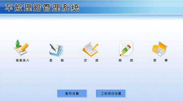 车险理赔管理系统 v1.5