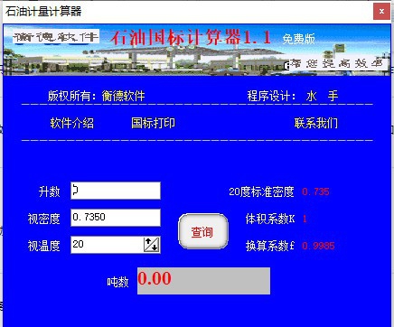石油计量计算器 v1.7