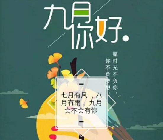 八月再见九月你好图片带字最新2021 v1.4