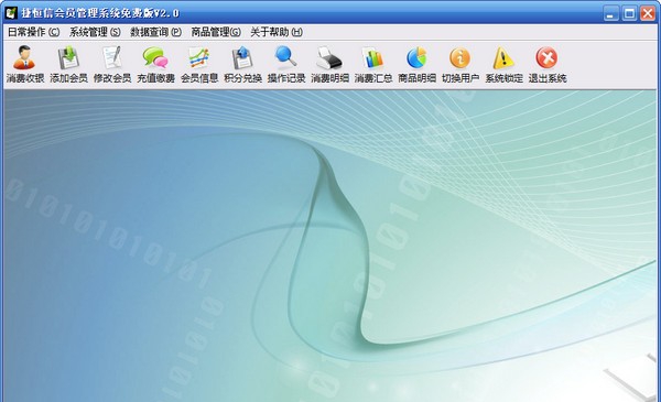 捷恒信会员管理系统 v2.4