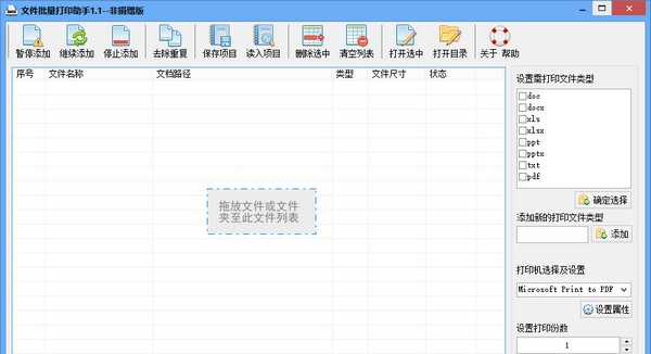 文件批量打印助手 v1.7