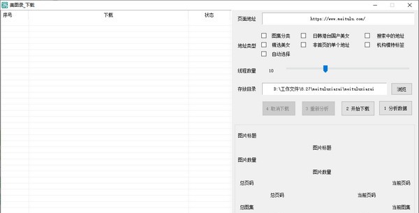 美图录下载器 v1.8