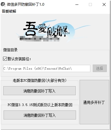 pc版微信多开防撤回补丁软件 v1.48