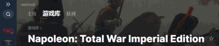 拿破仑全面战争八项修改器 v1.3.10