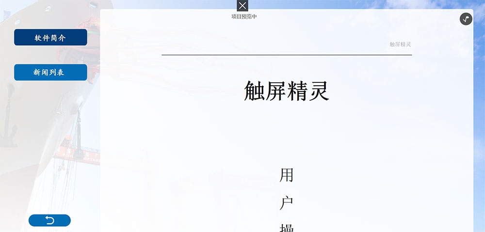 触摸屏展示软件(展馆展示) v2.7