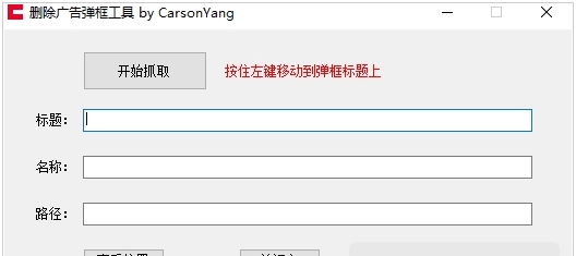 弹框广告删除软件 v1.4