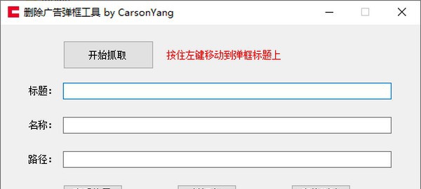删除广告弹窗工具 v1.5