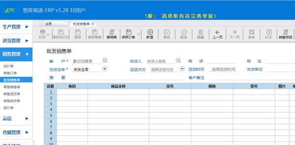 智库商道进销存软件 v1.2.4