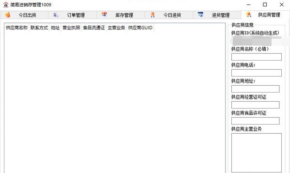 简易进销存管理1009 v1.5