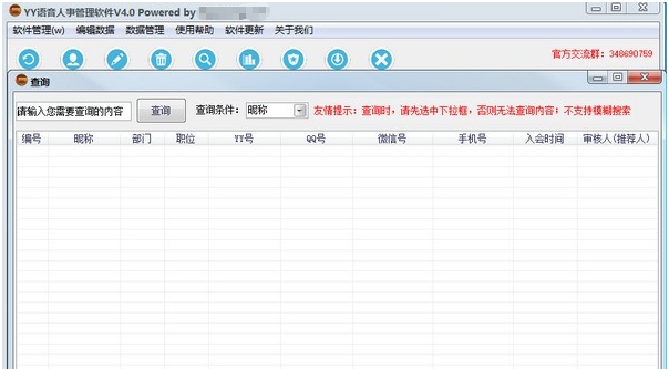 YY语音人事管理软件 v4.5