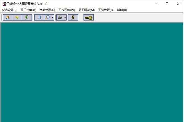 飞虎企业人事管理系统 v1.6
