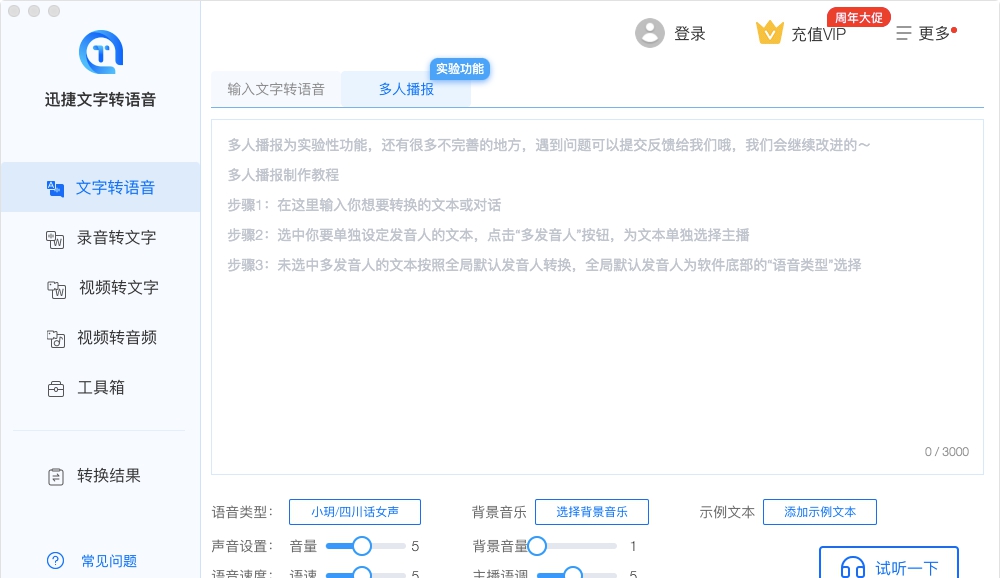 迅捷文字转语音软件MAC版 v5.0.4