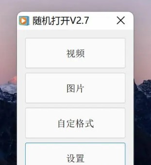随机打开 v2.12