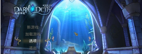 晦暗神祇汉化补丁 v1.5