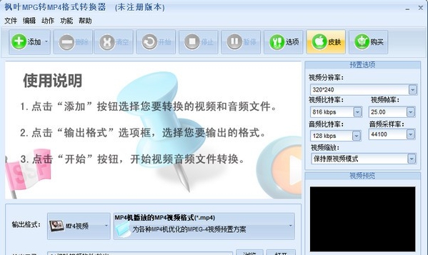 枫叶MPG转MP4格式转换器 v1.0.0.5