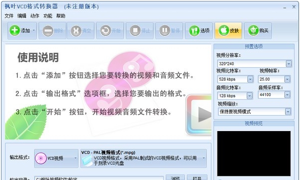 枫叶VCD格式转换器 v1.0.0.3