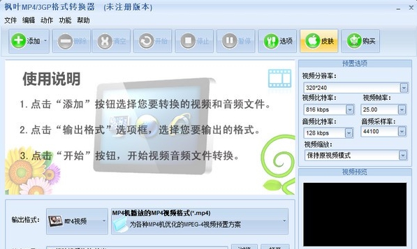 枫叶MP4/3GP格式转换器 v9.3.8.4