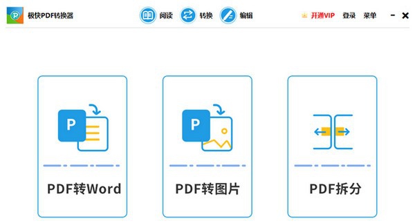 极快PDF转换器 v1.0.5