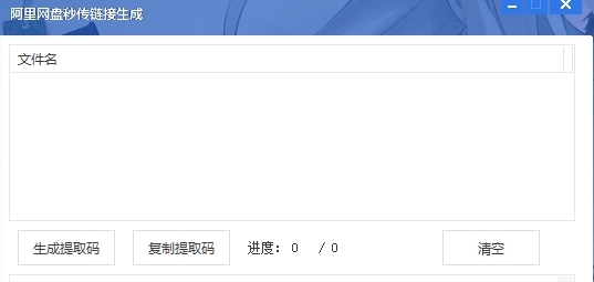 阿里网盘秒传链接生成软件 v1.6