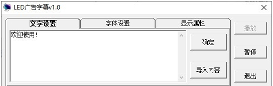 LED广告字幕 v1.4