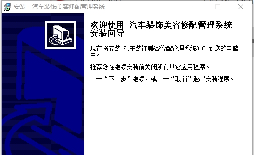 汽车装饰美容修配管理系统 v3.7
