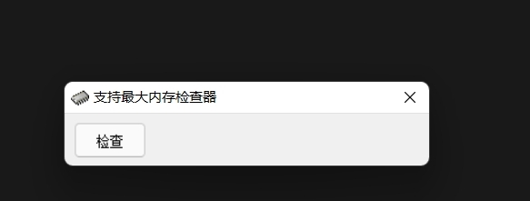 支持最大内存检查器 v1.4