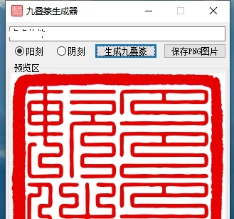 九叠篆生成器(篆字转换器) v1.11