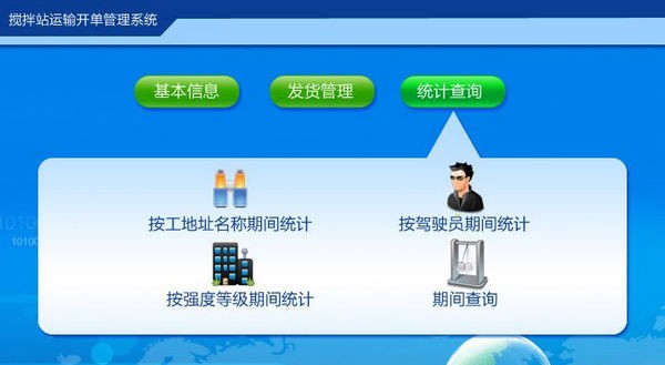 搅拌站运输开单管理系统 v1.5