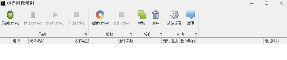 键盘鼠标录制器回放器 v2.57