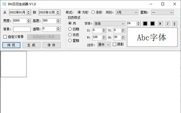 9ht日历生成器 v1.5