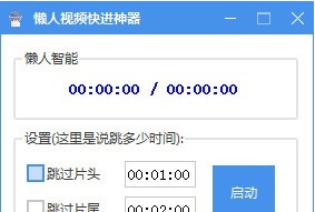 懒人视频快进神器 v1.7