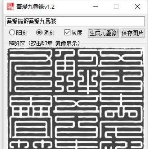 九叠篆生成器 v1.10