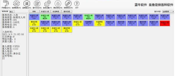 蓝牛宾馆管理系统 v1.4