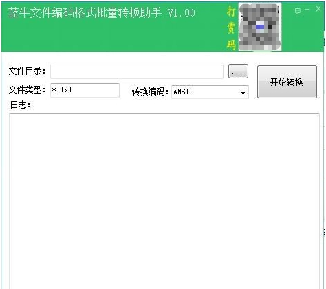 蓝牛文件编码格式批量转换助手 v1.06