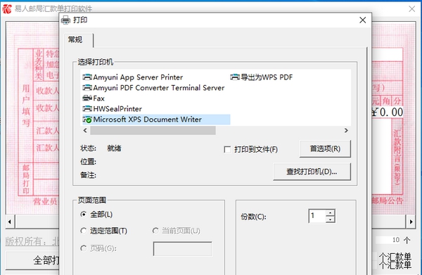 易人邮局汇款单打印软件 v1.6