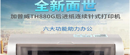 加普威TH880打印机驱动 v2.1.9