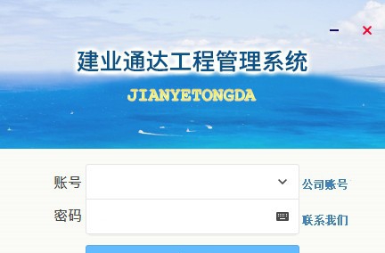 建业通达工程管理系统 v2.0.5