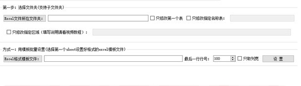 EXCEL批量设置格式 v1.5