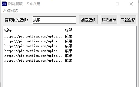 图网爬取易语言版 v1.6