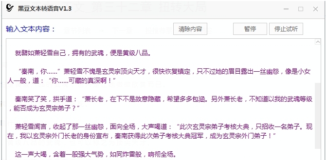 黑豆文本转语音工具 v1.9