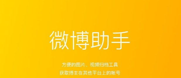 微博助手插件 v4.2.6