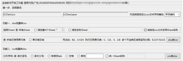 CSV与XLSX批量转换 v2.7