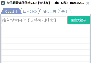 微信聊天辅助助手电脑版 v3.8