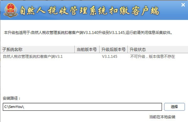 自然人电子税务局扣缴端手工升级包 v3.1.149