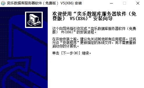 奕乐数据库软件 v5.02