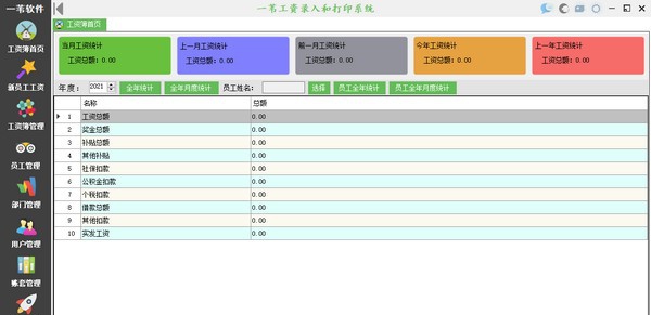 一苇工资录入和打印系统 v1.1.20210907