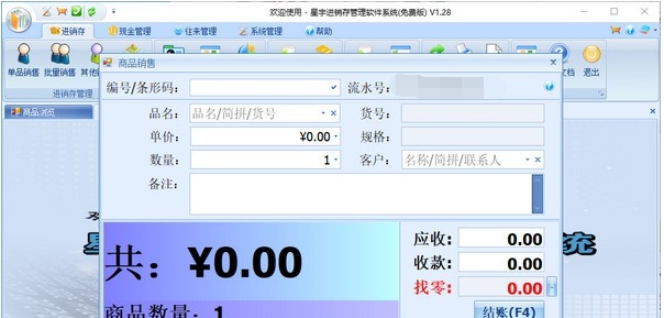 星宇进销存管理软件系统 v1.32