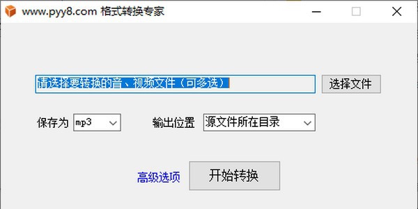 格式转换专家 v1.6