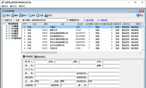 佳期商业管理系统 v1.4