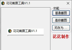 花花截图工具 v1.7